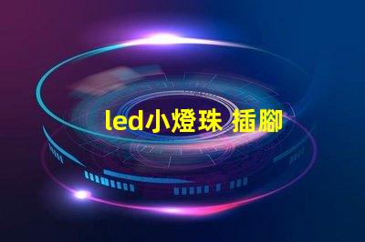 led小燈珠 插腳